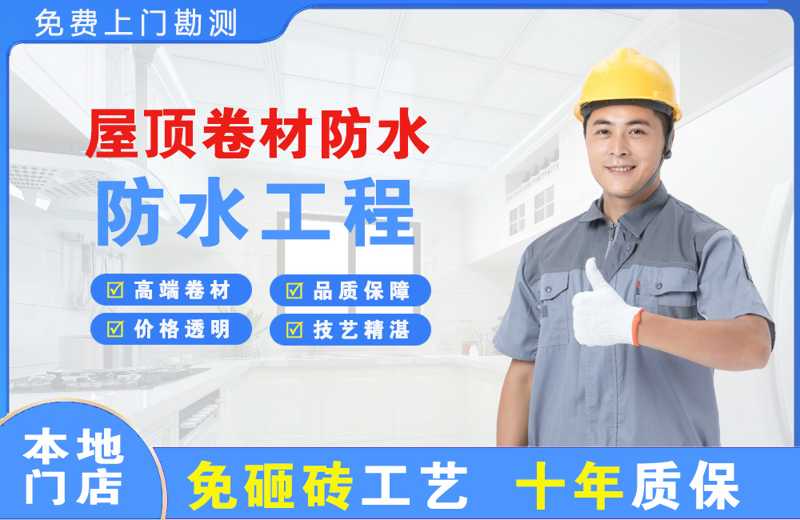 武鸣屋顶卷材防水
